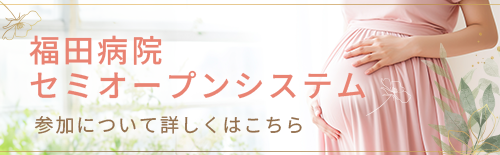 福田病院セミオープンシステムへの参加について詳しくはこちら