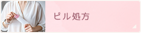 ピル処方